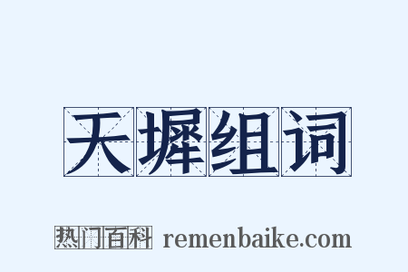 天墀组词是什么意思的图片